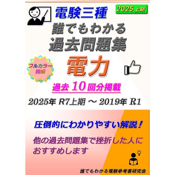 Amazon.co.jp: 電験三種 誰でもわかる電験超入門: 本当の電気初心者の